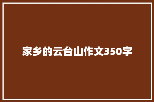 家乡的云台山作文350字