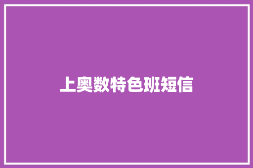 上奥数特色班短信