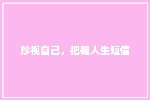 珍视自己，把握人生短信