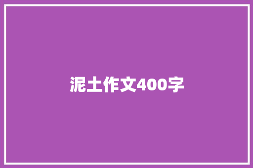 泥土作文400字