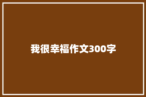 我很幸福作文300字