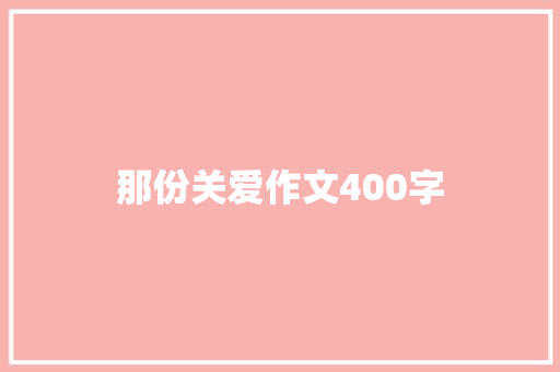 那份关爱作文400字