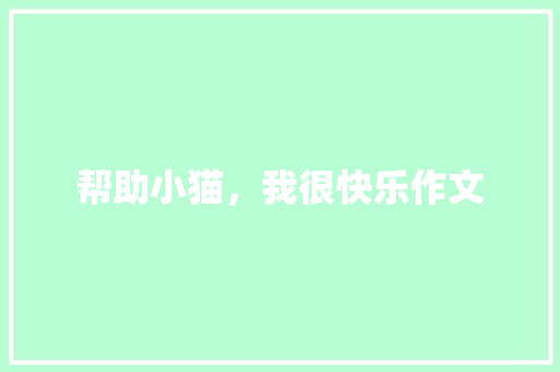 帮助小猫，我很快乐作文 知识百科