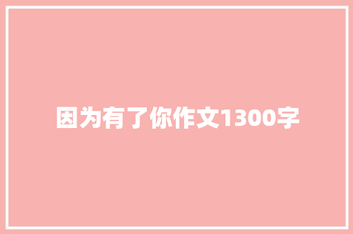 因为有了你作文1300字