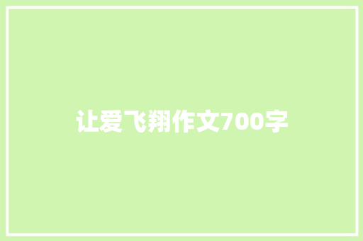 让爱飞翔作文700字 知识百科