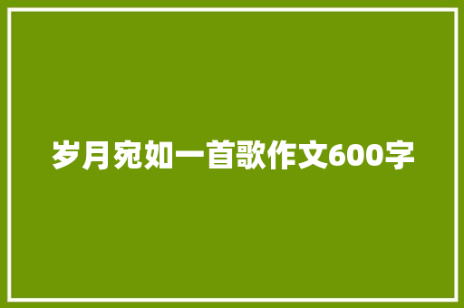 岁月宛如一首歌作文600字