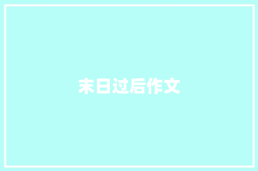 末日过后作文