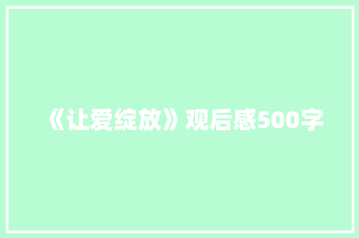 《让爱绽放》观后感500字