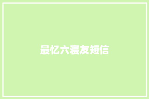 最忆六寝友短信