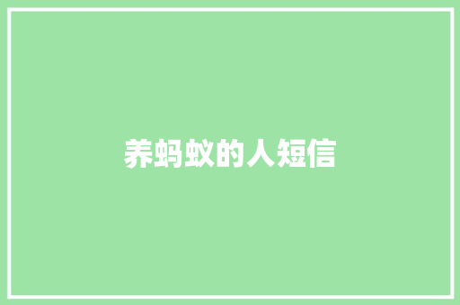 养蚂蚁的人短信