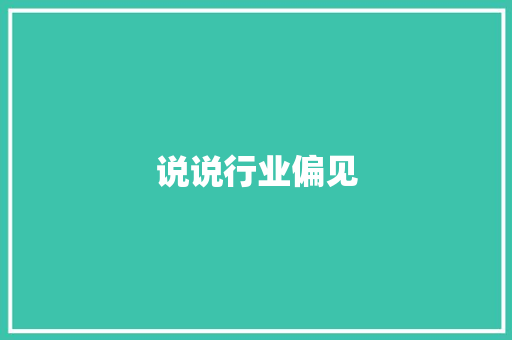 说说行业偏见