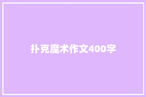 扑克魔术作文400字