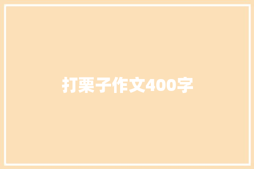 打栗子作文400字