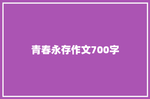 青春永存作文700字