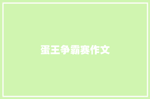 蛋王争霸赛作文