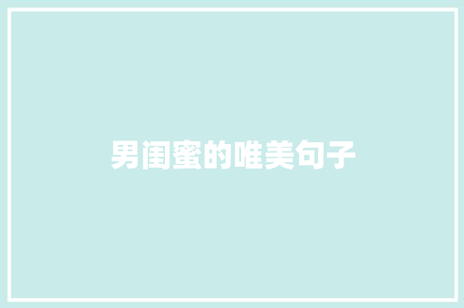 男闺蜜的唯美句子 知识百科