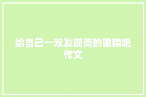 给自己一双发现美的眼睛吧作文