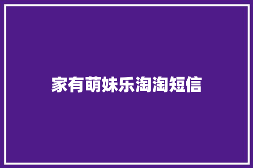 家有萌妹乐淘淘短信