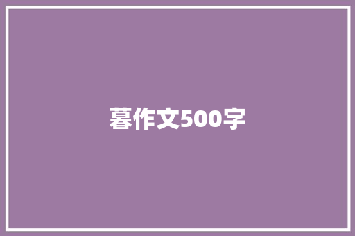 暮作文500字