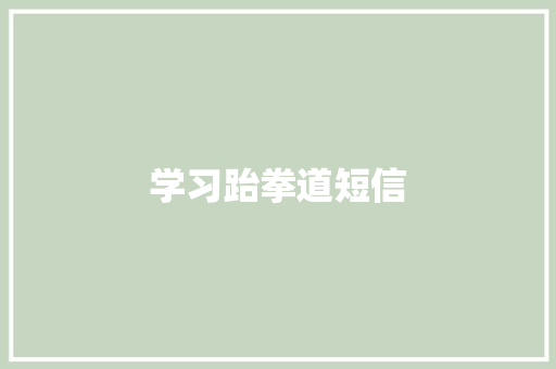 学习跆拳道短信