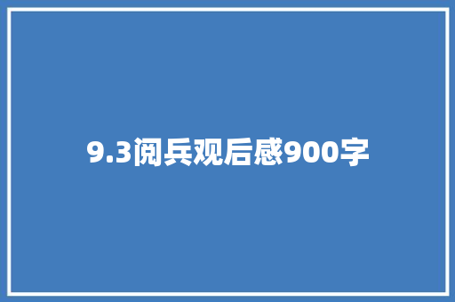 9.3阅兵观后感900字