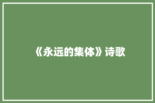 《永远的集体》诗歌