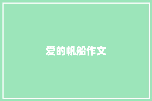 爱的帆船作文