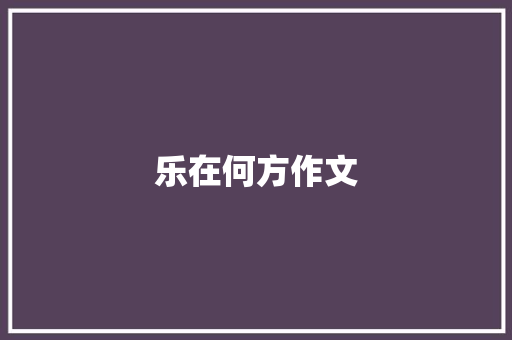 乐在何方作文