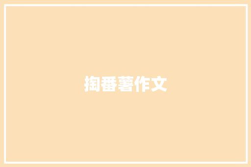 掏番薯作文