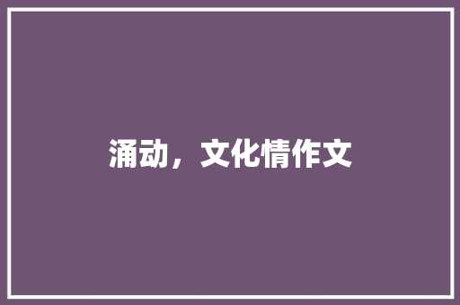 涌动，文化情作文