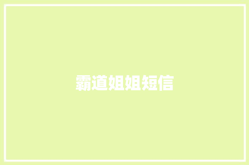 霸道姐姐短信