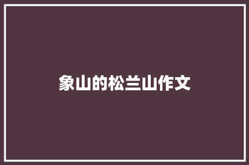 象山的松兰山作文