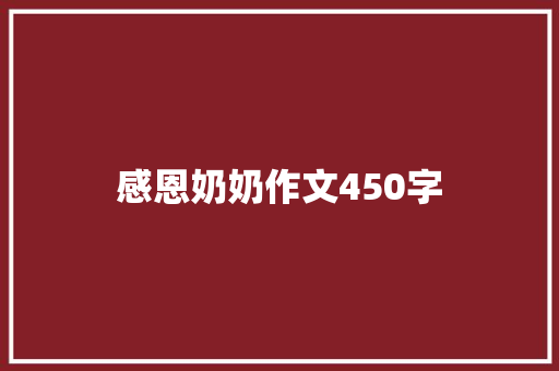 感恩奶奶作文450字