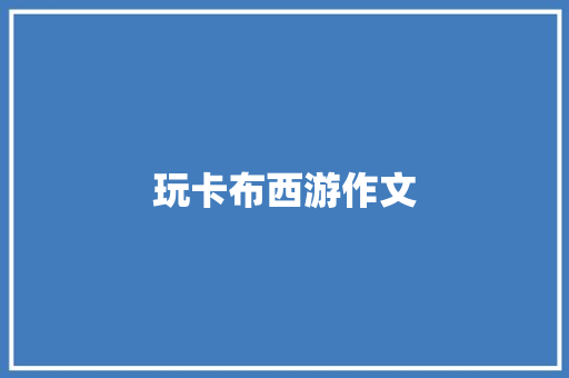 玩卡布西游作文