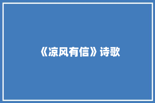 《凉风有信》诗歌