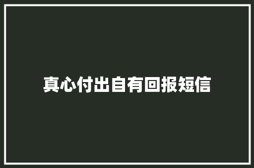 真心付出自有回报短信
