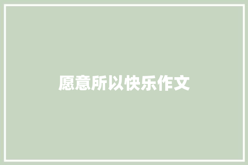 愿意所以快乐作文