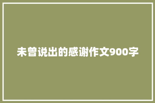 未曾说出的感谢作文900字