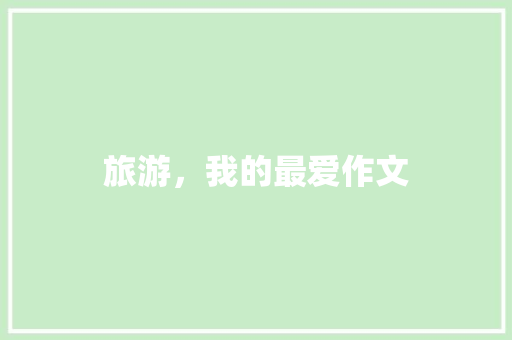 旅游，我的最爱作文