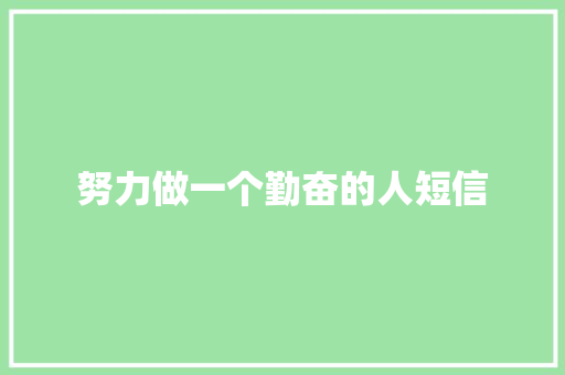 努力做一个勤奋的人短信