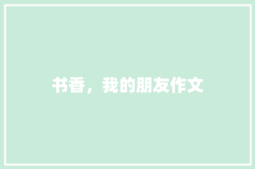 书香，我的朋友作文