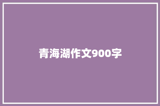 青海湖作文900字