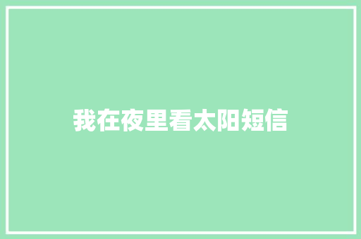 我在夜里看太阳短信
