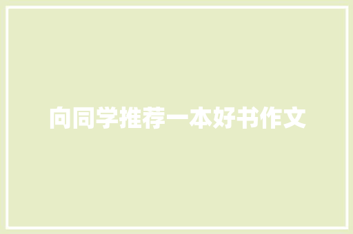 向同学推荐一本好书作文