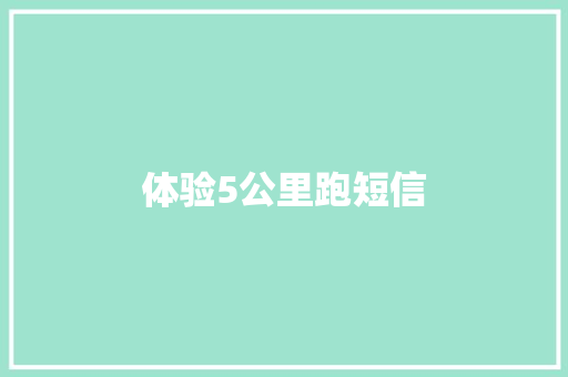 体验5公里跑短信