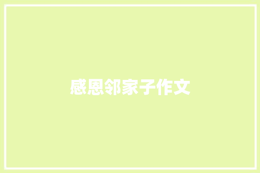 感恩邻家子作文