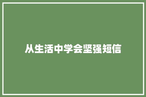 从生活中学会坚强短信 知识百科