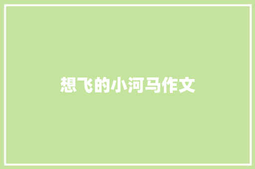 想飞的小河马作文 知识百科