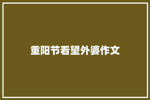 重阳节看望外婆作文
