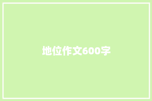地位作文600字